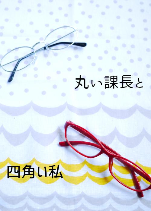 丸い課長と四角い私