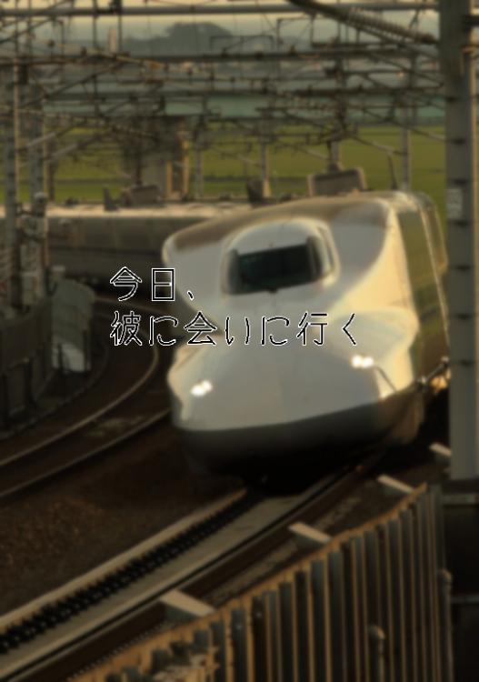 今日、彼に会いに行く