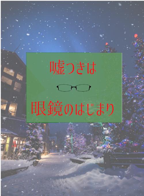 嘘つきは眼鏡のはじまり