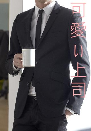 可愛い上司