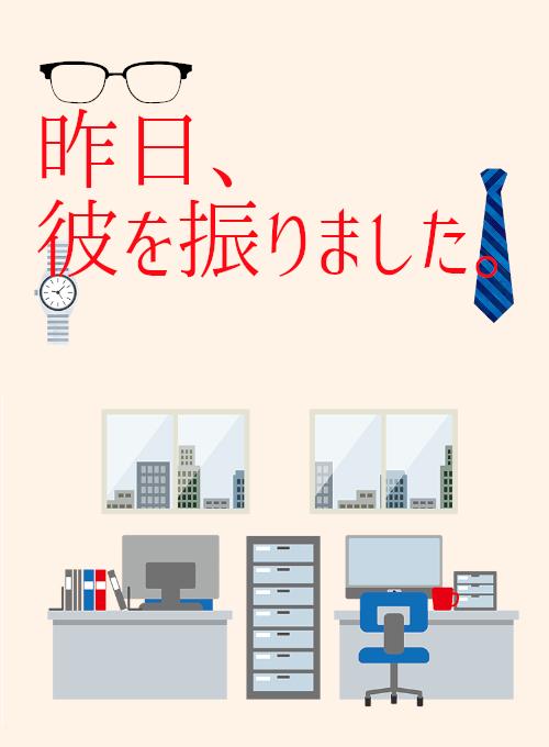 昨日、彼を振りました。