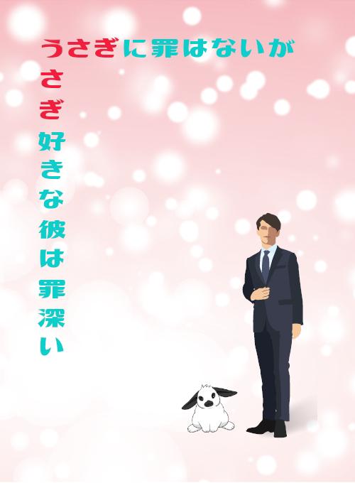 うさぎに罪はないがうさぎ好きな彼は罪深い