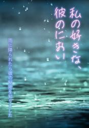 私の好きな、彼のにおい～雨に降られたら彼の秘密を知りました～