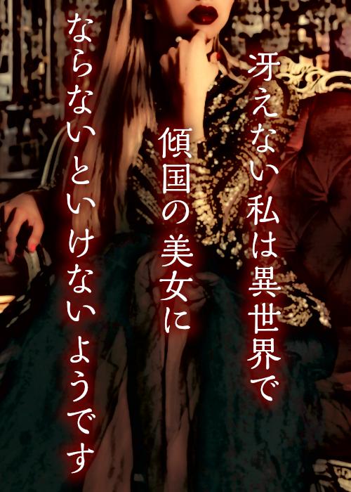 【プロット】冴えない私は異世界で、傾国の美女にならないといけないようです