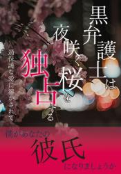 黒弁護士は夜咲く桜を独占する～過保護な愛に溶かされて～