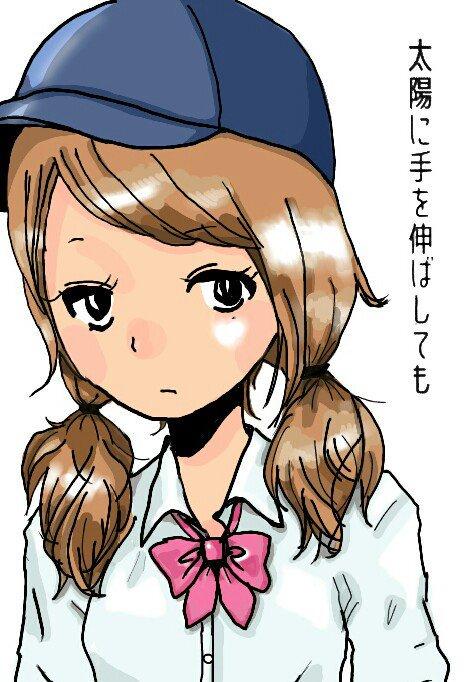 太陽に手を伸ばしても