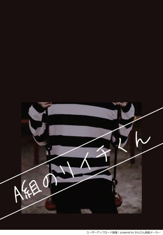 A組のリイチくん