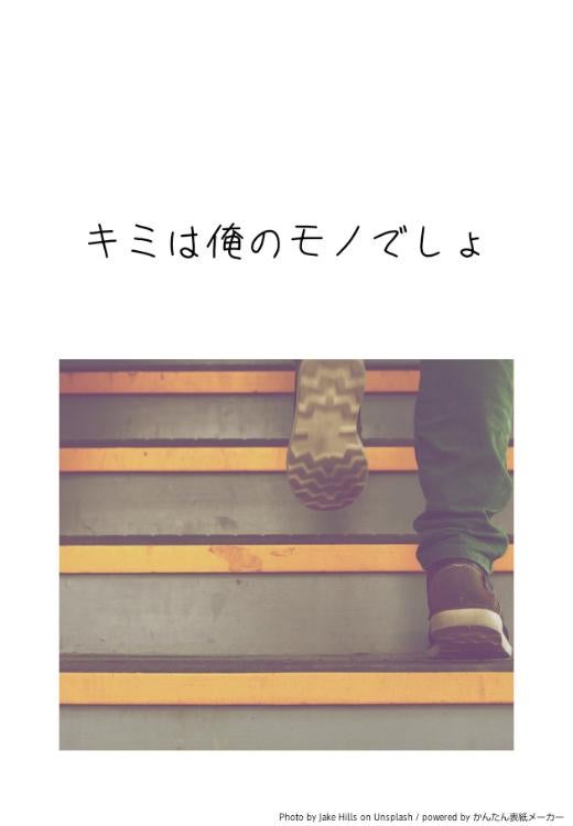 キミは俺のモノでしょ