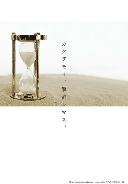 カタヲモイ、解消シマス。