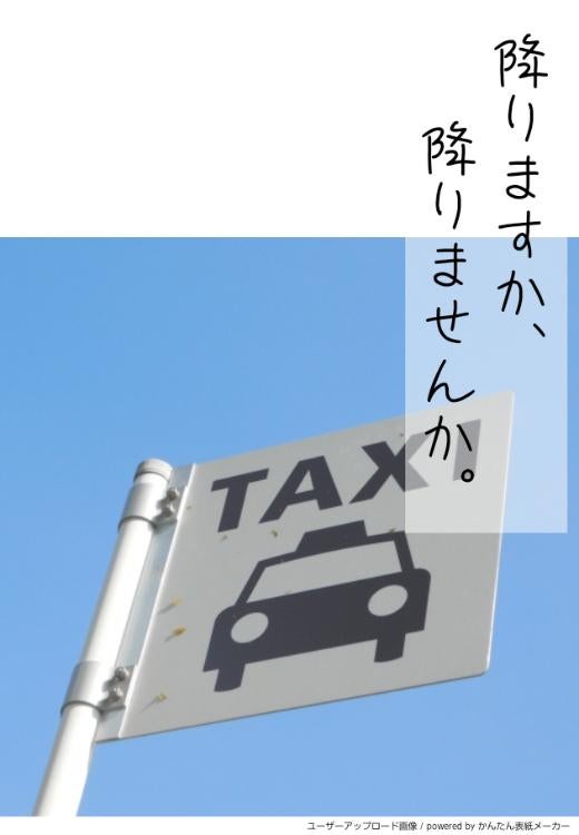 降りますか、降りませんか。