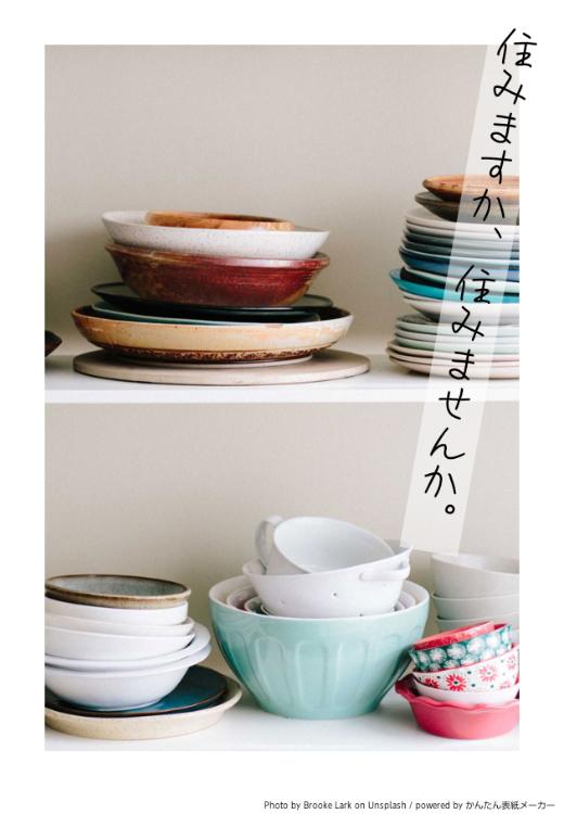 住みますか、住みませんか。