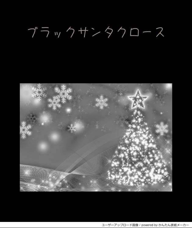 ブラックサンタクロース