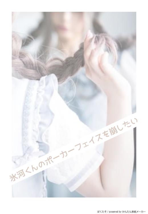 氷河くんのポーカーフェイスを崩したい。