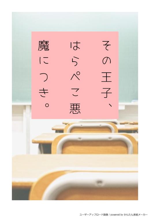 【番外編5/3UP】その王子、はらぺこ悪魔につき。