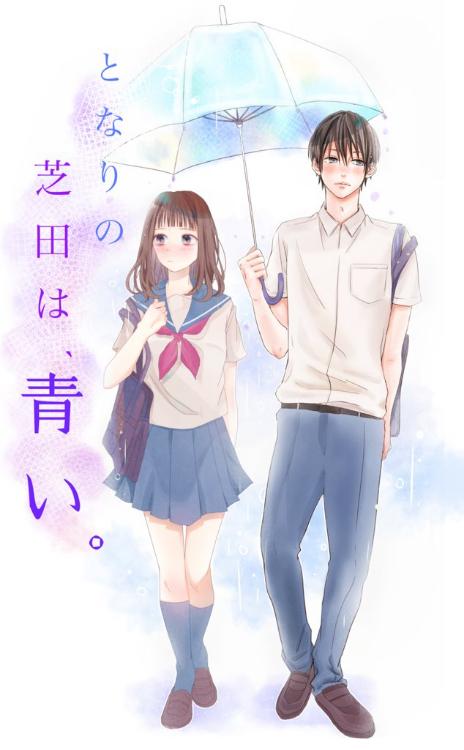 となりの芝田は、青い。