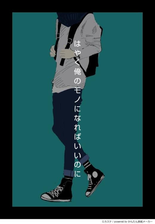 はやく俺のモノになればいいのに