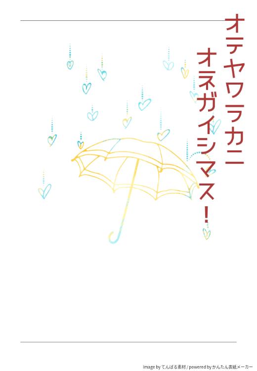 オテヤワラカニオネガイシマス！