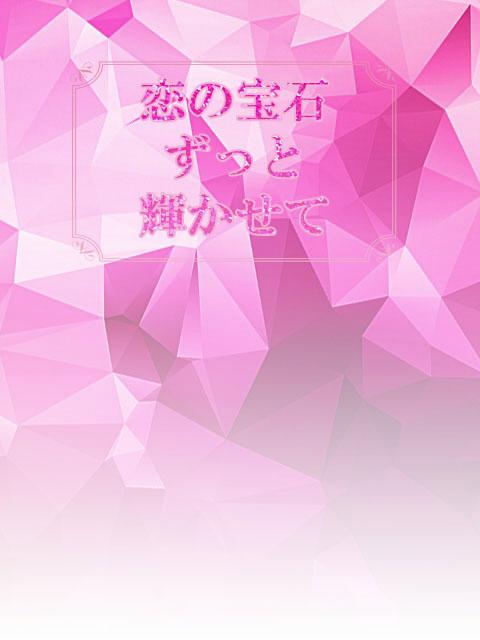 恋の宝石ずっと輝かせて２