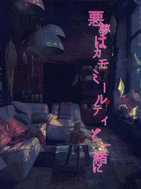 悪夢はカモミールティと一緒に