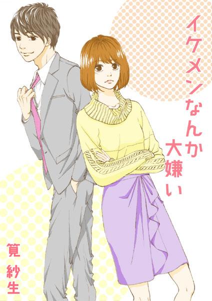 イケメンなんか大嫌い