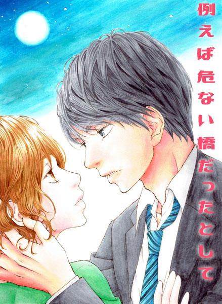 例えば危ない橋だったとして