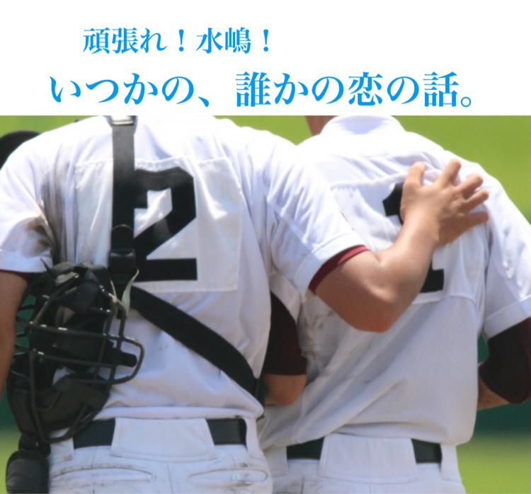頑張れ！水嶋！いつかの、誰かの恋の話。
