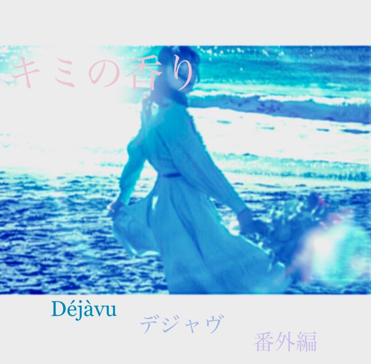 キミの香り   ーDéjàvu デジャヴー 番外編