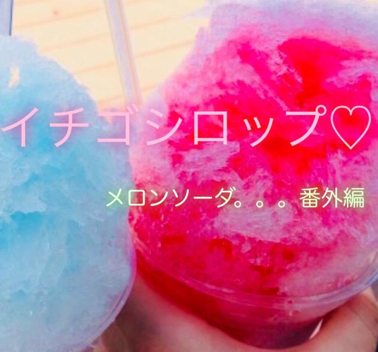 イチゴシロップ♡        メロンソーダ。。。番外編