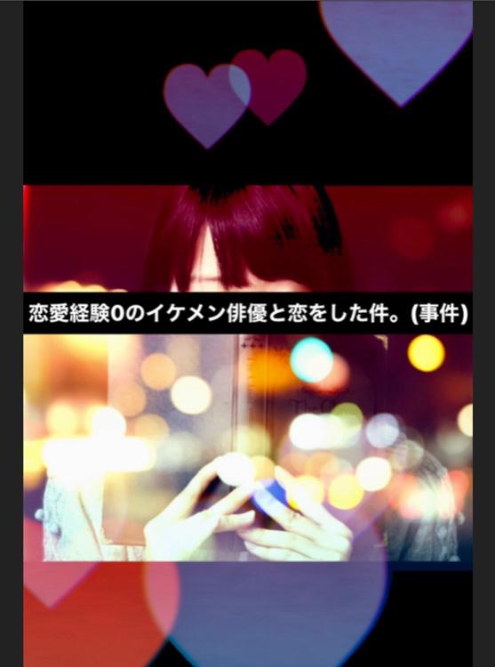 恋愛経験0のイケメン俳優と恋をした件。(事件)