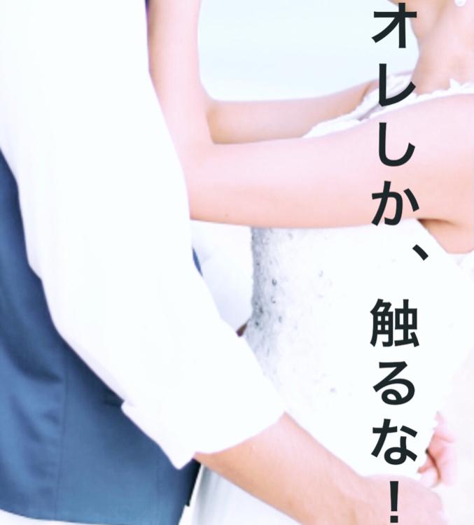 オレにしか、触らせるな！