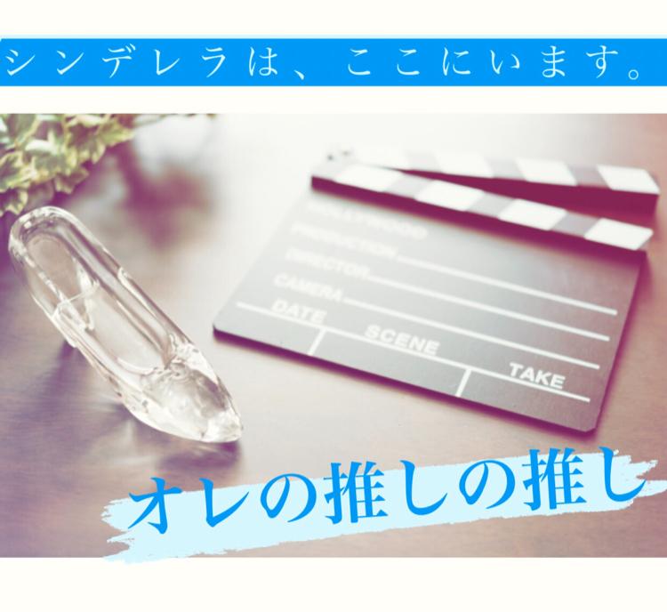 シンデレラは、ここにいます。〜オレの推しの推し〜