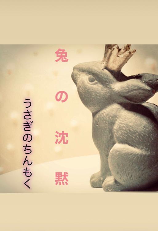 兎の沈黙  うさぎのちんもく