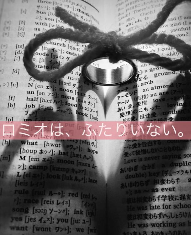 ロミオは、ふたりいない。