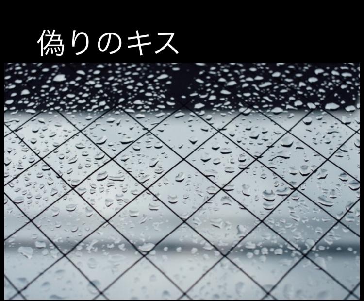 偽りのキス