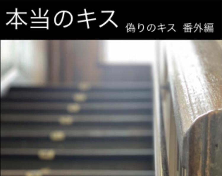 本当のキス      ー偽りのキスー 番外編