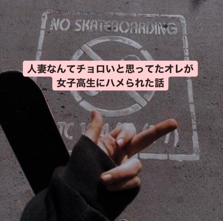 人妻なんてチョロいと思ってたオレが女子高生にハメられた話