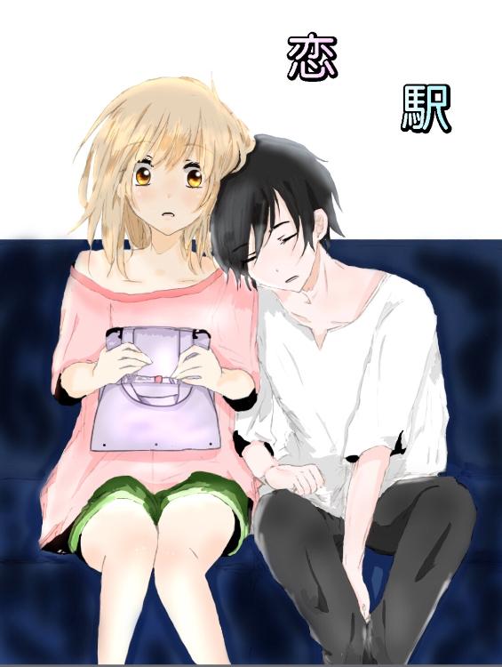 恋駅