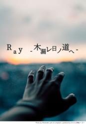 Ray -木漏レ日ノ道へ-