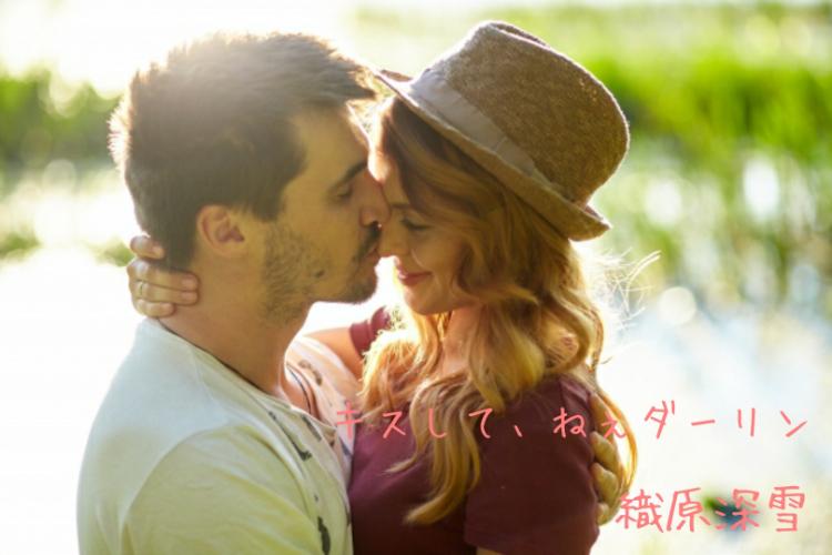 キスして、ねぇダーリン？