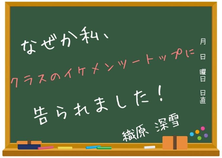 なぜか私、クラスのイケメンツートップに告られました！