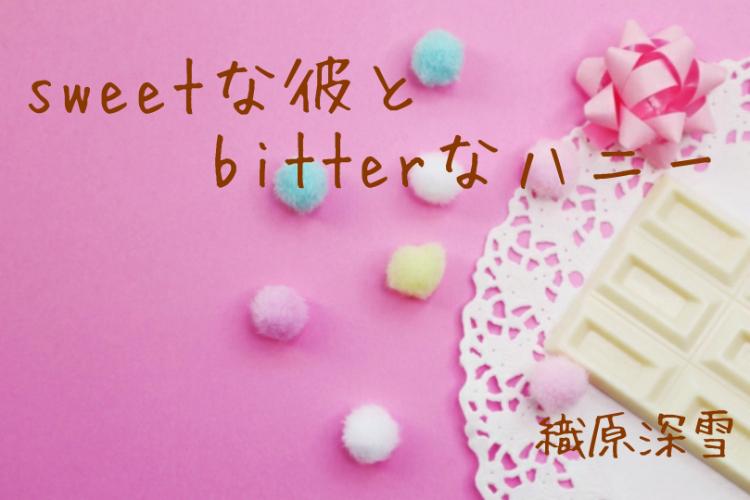 sweetな彼とbitterなハニー