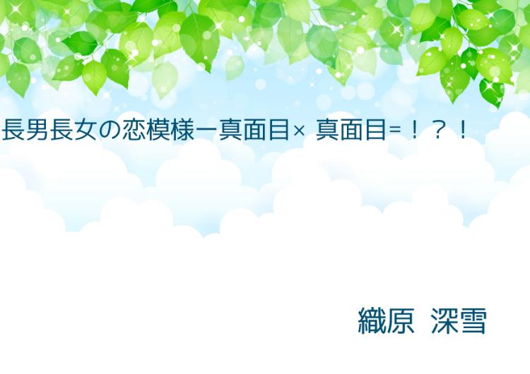 長男・長女の恋模様―真面目×真面目＝？！？