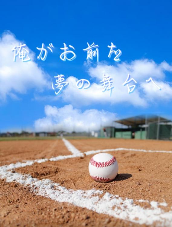 俺がお前を夢の舞台へ