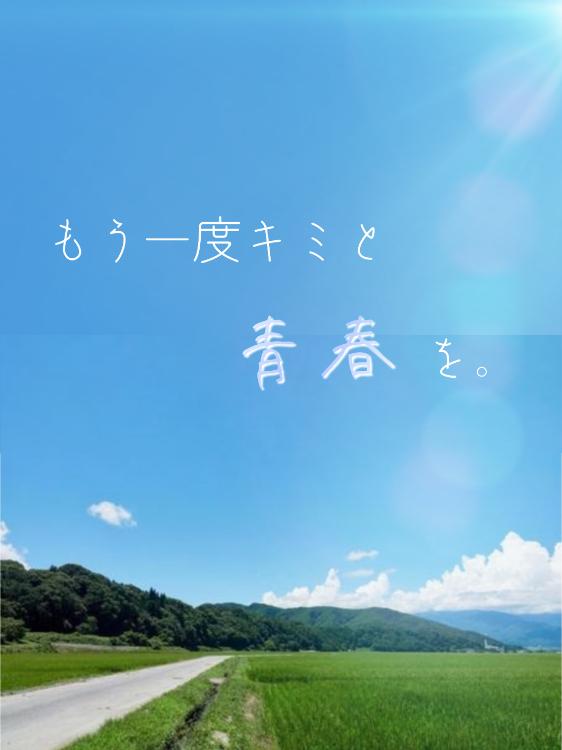 何度でもキミに恋をする(旧題:もう一度キミと青春を)