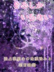 【書籍化のため引き下げ】独占欲強めの幼馴染みと極甘結婚