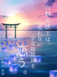 白銀の妖王は、笑わない少女陰陽師を恋う。