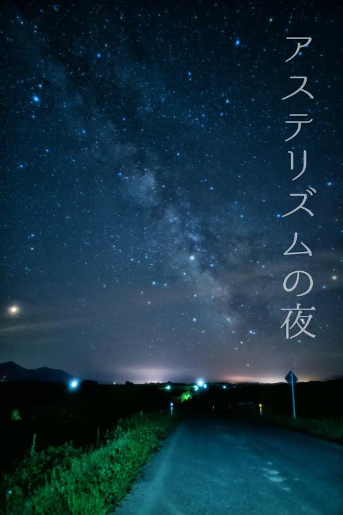 【短】アステリズムの夜