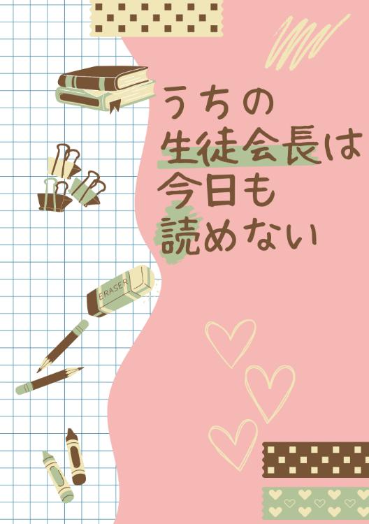 うちの生徒会長は今日も読めない