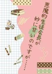 悪魔的生徒会長が妙に甘いのですが……。