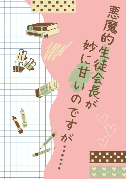 悪魔的生徒会長が妙に甘いのですが……。